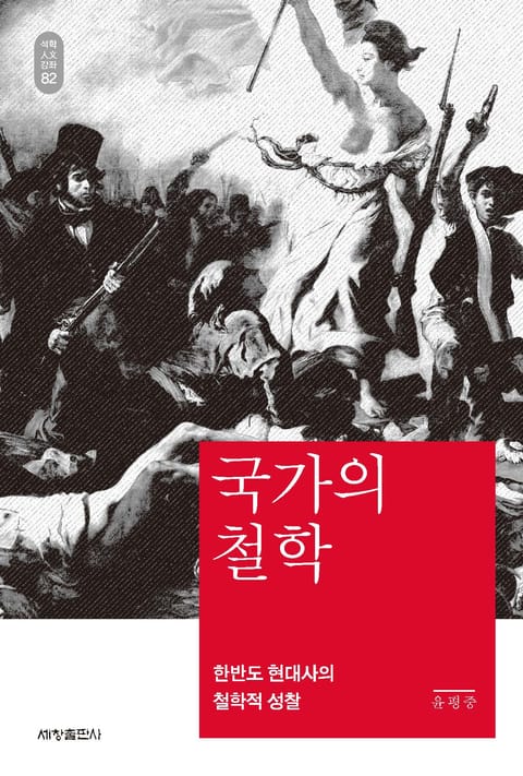 국가의 철학_석학인문강좌. 82 표지 이미지