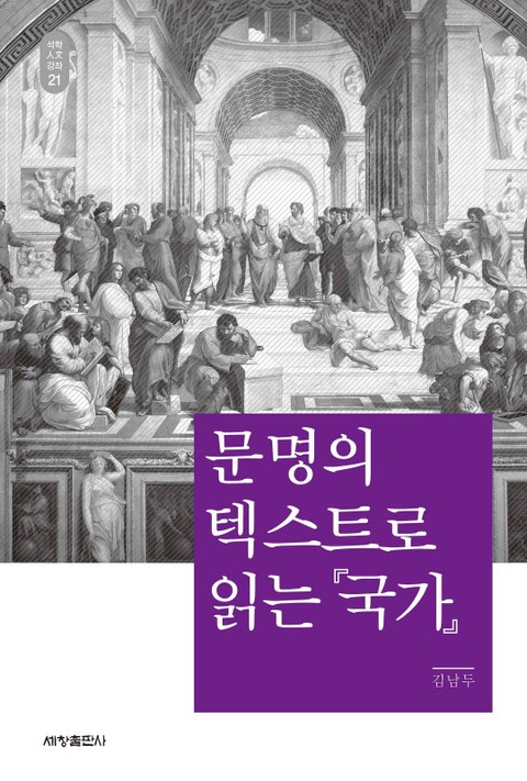 문명의 텍스트로 읽는 국가_석학인문강좌. 21 표지 이미지