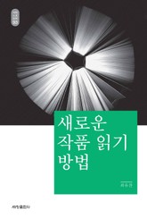 새로운 작품 읽기 방법_석학인문강좌. 93 표지 이미지