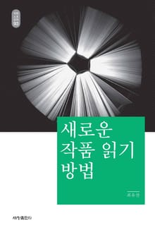 새로운 작품 읽기 방법_석학인문강좌. 93