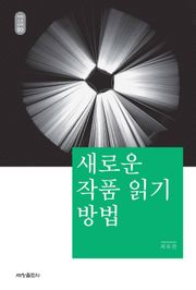새로운 작품 읽기 방법_석학인문강좌. 93