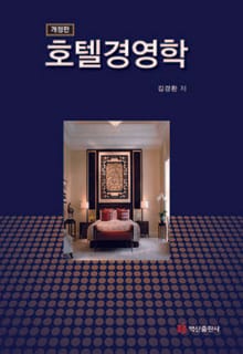 호텔경영학