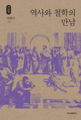 역사와 철학의 만남_석학인문강좌. 72 표지 이미지