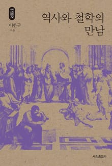 역사와 철학의 만남_석학인문강좌. 72