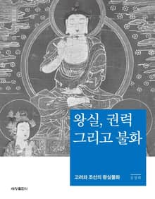 왕실, 권력 그리고 불화_석학인문강좌. 94