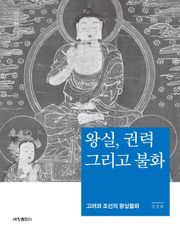 왕실, 권력 그리고 불화_석학인문강좌. 94