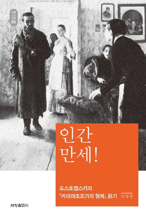 인간 만세!_석학인문강좌. 86 표지 이미지