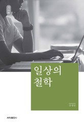일상의 철학_석학인문강좌. 92 표지 이미지