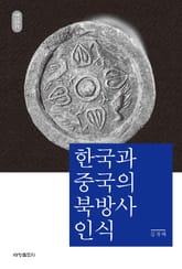 한국과 중국의 북방사 인식_석학인문강좌. 71 표지 이미지