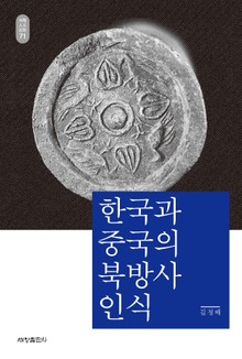 한국과 중국의 북방사 인식_석학인문강좌. 71