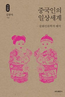 중국인의 일상세계_석학인문강좌. 24