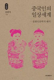 중국인의 일상세계_석학인문강좌. 24