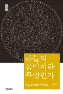 68하늘의 음악이란 무엇인가_석학인문강좌. 68