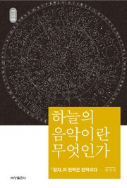 68하늘의 음악이란 무엇인가_석학인문강좌. 68