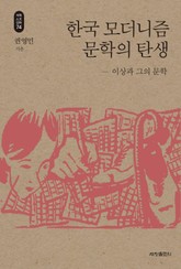 한국 모더니즘 문학의 탄생_석학인문강좌. 74 표지 이미지