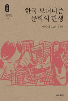 한국 모더니즘 문학의 탄생_석학인문강좌. 74
