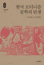 한국 모더니즘 문학의 탄생_석학인문강좌. 74