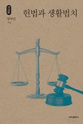 헌법과 생활법치_석학인문강좌. 67 표지 이미지