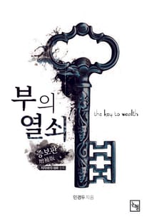 부의 열쇠 (증보판)