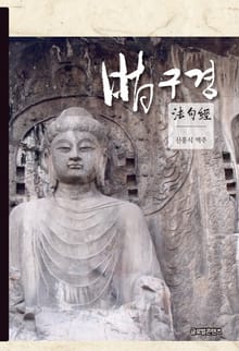 법구경