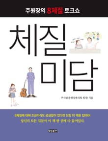 체질미담