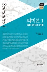 의미론 1 표지 이미지