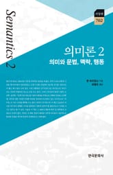 의미론 2 표지 이미지