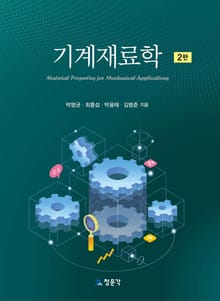 기계재료학 2판