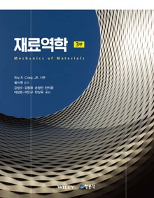 재료역학 3판