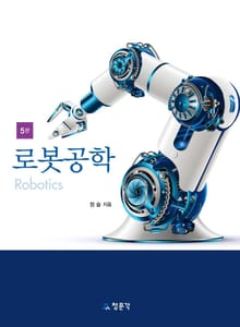 로봇공학 5판