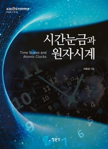 시간눈금과 원자시계
