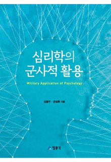 심리학의 군사적 활용