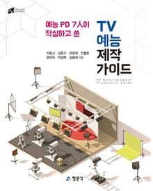 TV 예능 제작 가이드