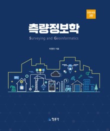 측량정보학 (전면개정 3판)