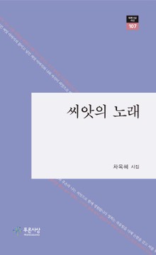씨앗의 노래