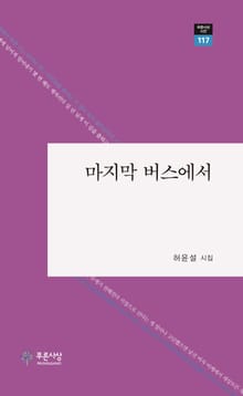 마지막 버스에서