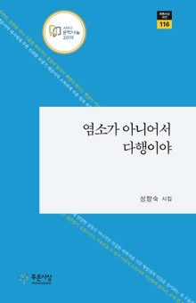 염소가 아니어서 다행이야