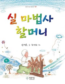 실 마법사 할머니