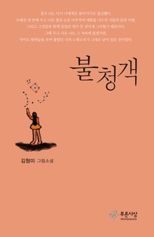 불청객