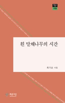 흰 말채나무의 시간