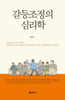 갈등조정의 심리학