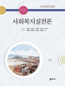 사회복지실천론