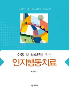 아동 및 청소년을 위한 인지행동치료
