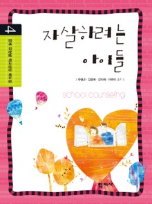 자살하려는 아이들 4