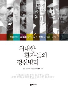 위대한 환자들의 정신병리