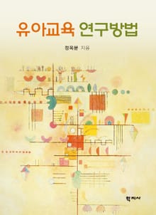 유아교육 연구방법
