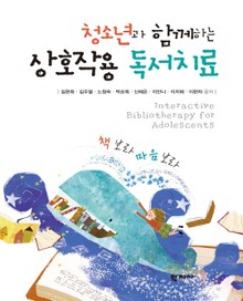 청소년과 함께하는 상호작용 독서치료