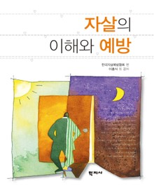 자살의 이해와 예방