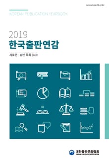 2019 한국출판연감