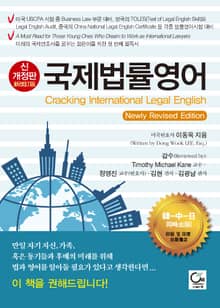 신개정판 국제법률영어
